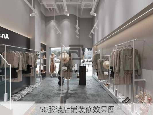 50服装店铺装修效果图