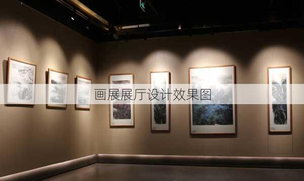 画展展厅设计效果图