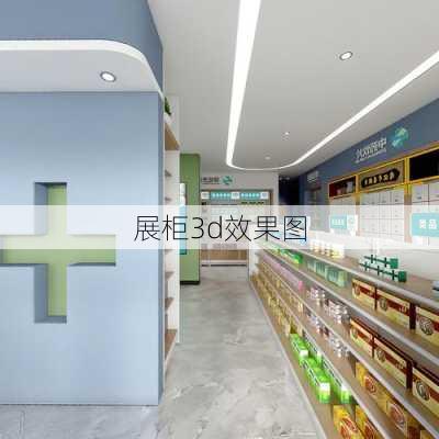 展柜3d效果图