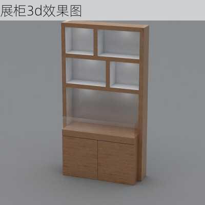 展柜3d效果图