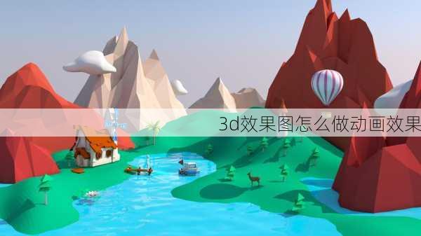 3d效果图怎么做动画效果