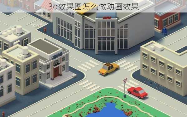 3d效果图怎么做动画效果