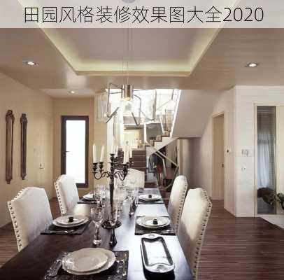 田园风格装修效果图大全2020