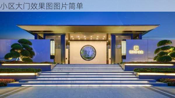 小区大门效果图图片简单