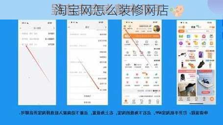 淘宝网怎么装修网店