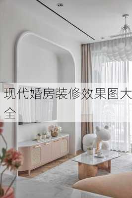 现代婚房装修效果图大全