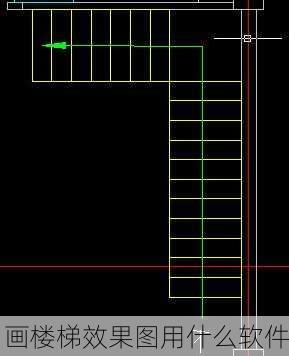 画楼梯效果图用什么软件