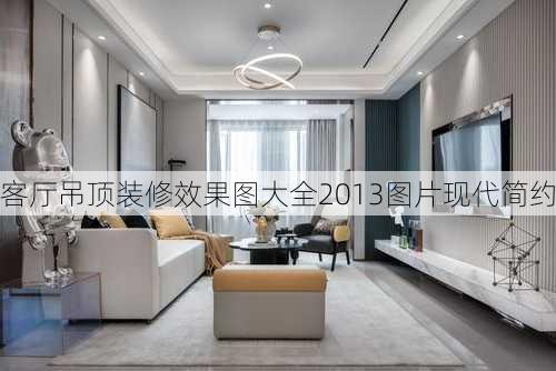 客厅吊顶装修效果图大全2013图片现代简约