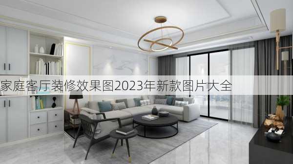 家庭客厅装修效果图2023年新款图片大全