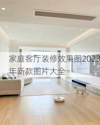 家庭客厅装修效果图2023年新款图片大全