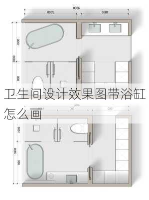 卫生间设计效果图带浴缸怎么画