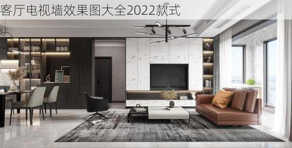 客厅电视墙效果图大全2022款式