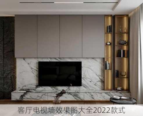 客厅电视墙效果图大全2022款式