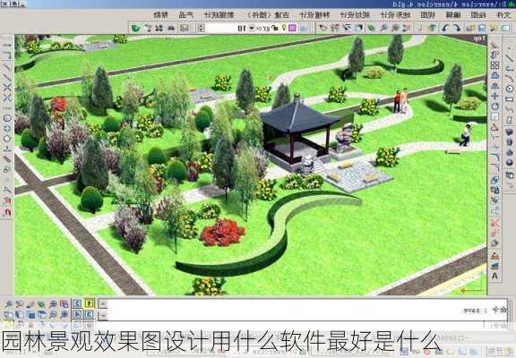 园林景观效果图设计用什么软件最好是什么