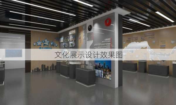 文化展示设计效果图