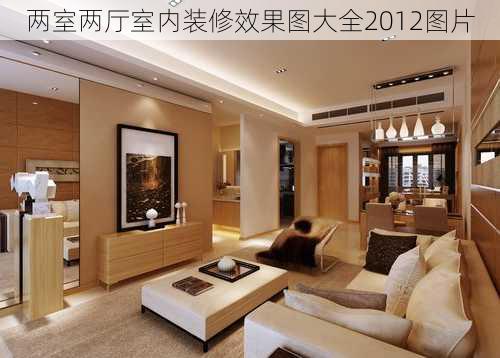 两室两厅室内装修效果图大全2012图片