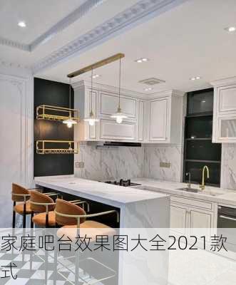 家庭吧台效果图大全2021款式