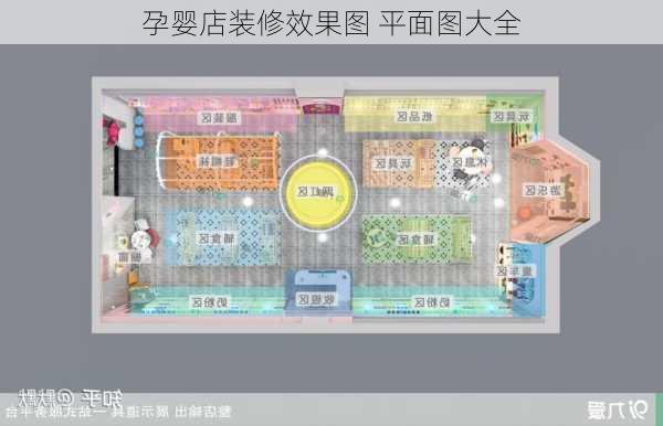 孕婴店装修效果图 平面图大全