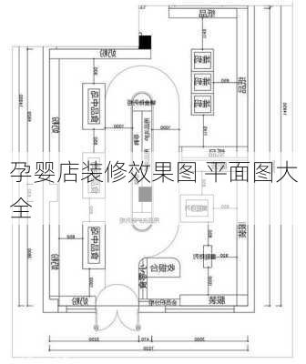 孕婴店装修效果图 平面图大全