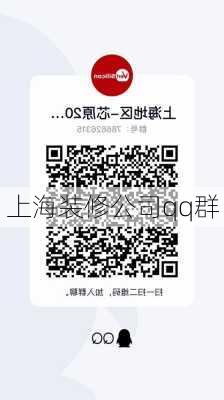 上海装修公司qq群