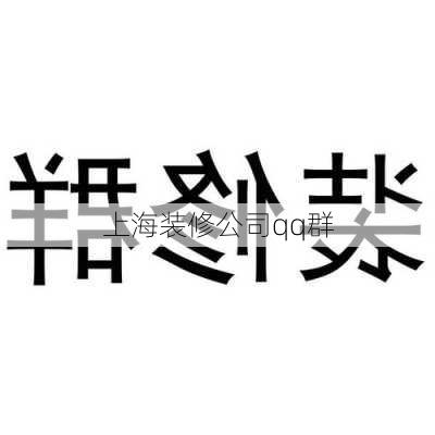 上海装修公司qq群