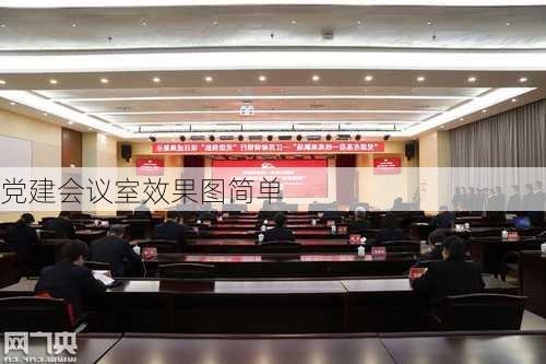 党建会议室效果图简单