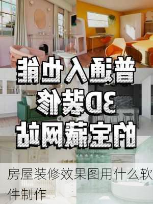 房屋装修效果图用什么软件制作