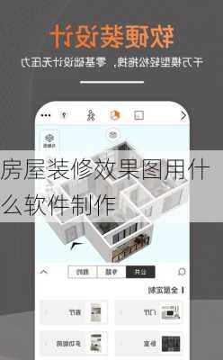 房屋装修效果图用什么软件制作