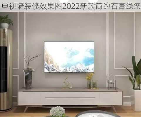 电视墙装修效果图2022新款简约石膏线条