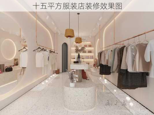 十五平方服装店装修效果图