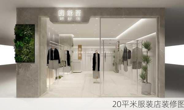 20平米服装店装修图