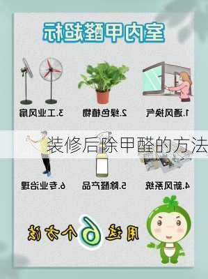 装修后除甲醛的方法