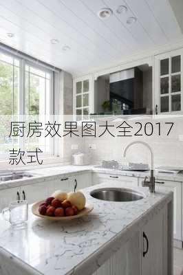 厨房效果图大全2017款式