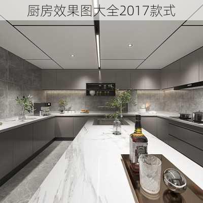 厨房效果图大全2017款式