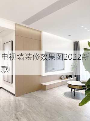 电视墙装修效果图2022新款