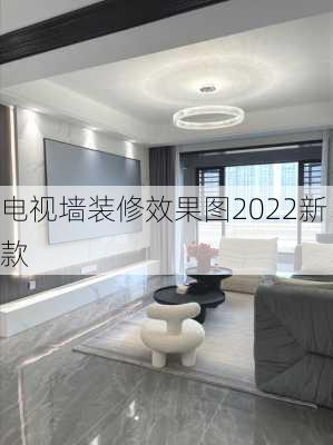 电视墙装修效果图2022新款