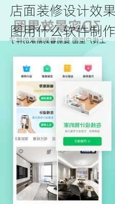 店面装修设计效果图用什么软件制作