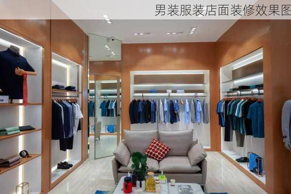 男装服装店面装修效果图