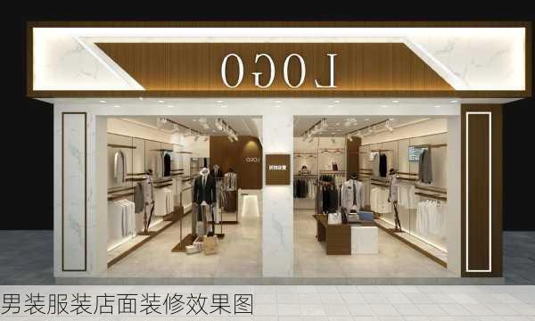 男装服装店面装修效果图