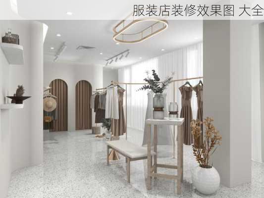 服装店装修效果图 大全