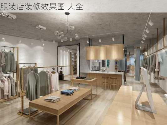 服装店装修效果图 大全