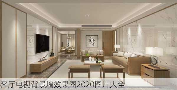 客厅电视背景墙效果图2020图片大全