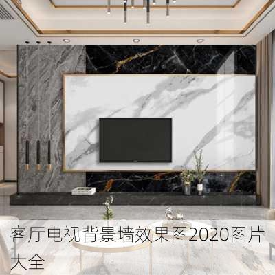 客厅电视背景墙效果图2020图片大全