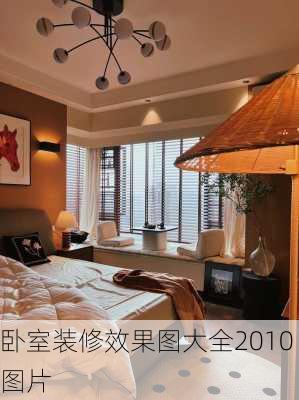 卧室装修效果图大全2010图片