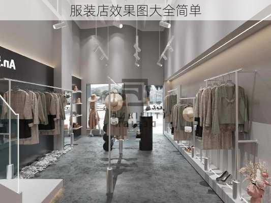 服装店效果图大全简单