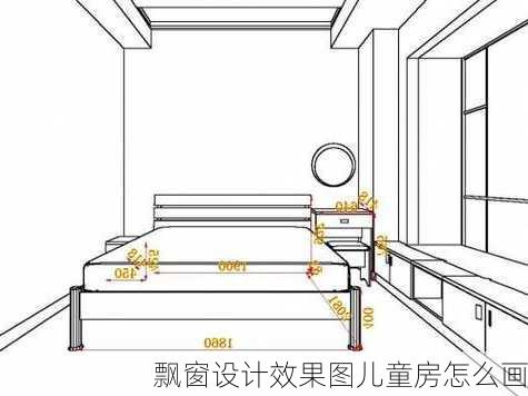 飘窗设计效果图儿童房怎么画