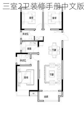 三室2卫装修手册中文版