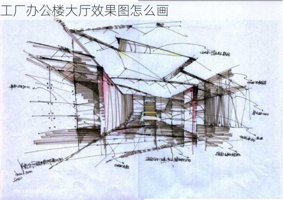 工厂办公楼大厅效果图怎么画