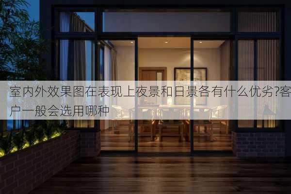 室内外效果图在表现上夜景和日景各有什么优劣?客户一般会选用哪种