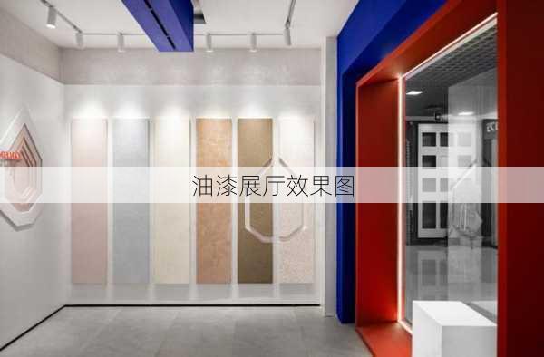 油漆展厅效果图